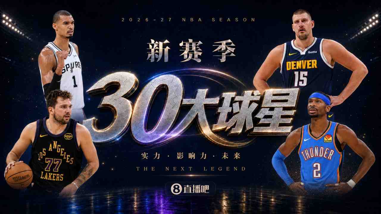  『吧友评选』新赛季30大球星评选谁是No.24球星？